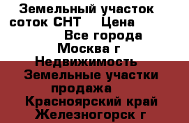 Земельный участок 7 соток СНТ  › Цена ­ 1 200 000 - Все города, Москва г. Недвижимость » Земельные участки продажа   . Красноярский край,Железногорск г.